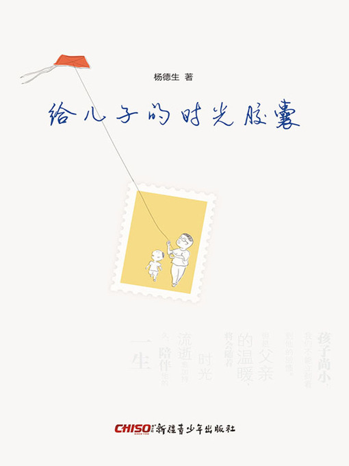 Title details for 给儿子的时光胶囊 by 杨德生 - Available